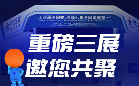 工博會、物聯(lián)網(wǎng)展、東盟博覽會，有人盛裝參3展！