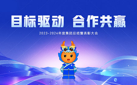 目標(biāo)驅(qū)動(dòng)，合作共贏——有人集團(tuán)召開(kāi)2023-2024年度總結(jié)暨表彰大會(huì)
