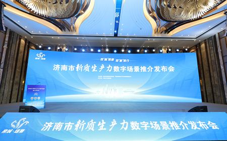 向“高”而攀，向“新”而行｜有人物聯(lián)網(wǎng)入選2024年濟(jì)南市新質(zhì)生產(chǎn)力數(shù)字場(chǎng)景推介發(fā)布會(huì)場(chǎng)景清單